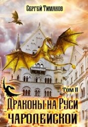 Книга Драконы на Руси чародейской (СИ) Драконы на Руси чародейской (СИ)