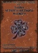Зотов Саша - История лендалского убийцы или Тайна четырехлистного клевера (СИ)