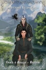Книга Сказ о Владе-Вороне (СИ) Сказ о Владе-Вороне (СИ)
