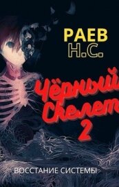 Раев Никита - Восстание системы (СИ)