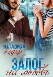 Книга Залог на любовь (СИ) Залог на любовь (СИ)