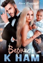 Феррари Анна - Вернись к нам (СИ)