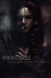 Книга Ножом в сердце - и повернуть на сто восемьдесят (СИ) Ножом в сердце - и повернуть на сто восемьдесят (СИ)