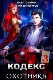 Кодекс Охотника. Книга III (СИ)