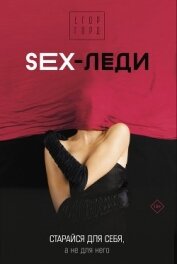 Горд Егор - SEX-леди. Старайся для себя, а не для него
