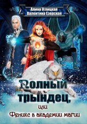 Книга Полный трындец-2, или Феникс в академии магии Полный трындец-2, или Феникс в академии магии