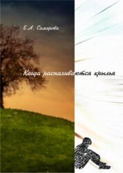 Книга Когда распахиваются крылья (СИ) Когда распахиваются крылья (СИ)