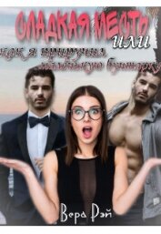 Книга Сладкая месть, или как я приручил маленькую бунтарку (СИ) Сладкая месть, или как я приручил маленькую бунтарку (СИ)
