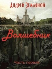 Волшебник (СИ)