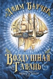 Книга Воздушная гавань Воздушная гавань