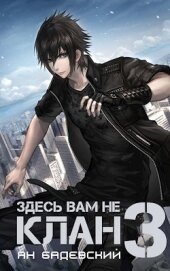 Бадевский Ян - Здесь вам не клан 3 (СИ)