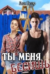 Ты меня бесишь! (СИ)