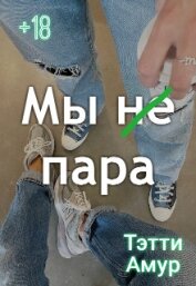Мы не пара (СИ)