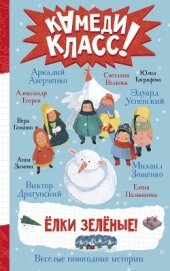 Драгунский Виктор - Елки зеленые! Весёлые новогодние истории, рассказанные классными классиками и классными современника