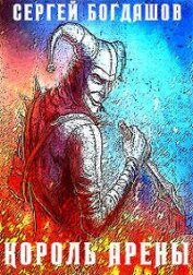 Книга Король арены (СИ) Король арены (СИ)