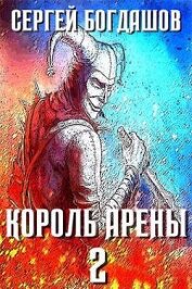Книга Король арены 2 (СИ) Король арены 2 (СИ)