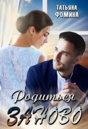 Фомина Татьяна - Родиться заново (СИ)