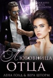 Любовница отца (СИ)
