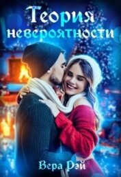 Книга Теория невероятности (СИ) Теория невероятности (СИ)