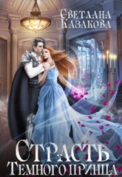 Книга Страсть Тёмного принца (СИ) Страсть Тёмного принца (СИ)