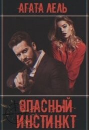 Лель Агата - Опасный инстинкт (СИ)