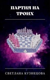 Книга Партия на троих (СИ) Партия на троих (СИ)