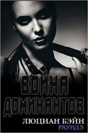 Книга Война Доминантов. Раунд 5 (ЛП) Война Доминантов. Раунд 5 (ЛП)