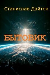 Бытовик (СИ)