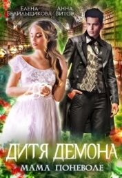 Белильщикова Елена - Дитя демона. Мама поневоле (СИ)