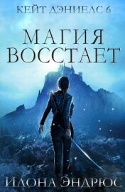 Книга Магия восстает (ЛП) Магия восстает (ЛП)