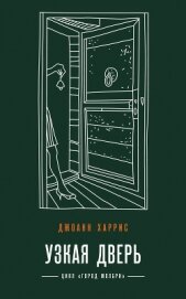 Книга Узкая дверь Узкая дверь