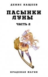 Книга Пасынки Луны. Часть 2 (СИ) Пасынки Луны. Часть 2 (СИ)