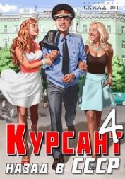 Курсант: Назад в СССР 4 (СИ)