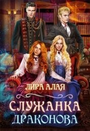 Книга Служанка Драконова (СИ) Служанка Драконова (СИ)