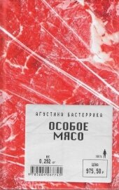 Бастеррика Агустина - Особое мясо