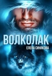 Волколак (СИ)