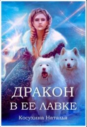 Книга Дракон в ее лавке (СИ) Дракон в ее лавке (СИ)