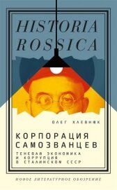 Книга Корпорация самозванцев. Теневая экономика и коррупция в сталинском СССР Корпорация самозванцев. Теневая экономика и коррупция в сталинском СССР
