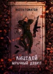 Мрачный дебют (СИ)