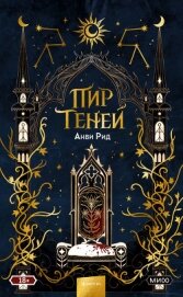 Книга Пир теней Пир теней