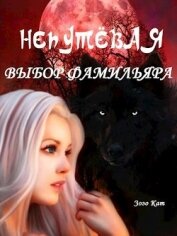 Книга Непутёвая: Выбор Фамильяра (СИ) Непутёвая: Выбор Фамильяра (СИ)