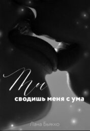 Книга Ты сводишь меня с ума (СИ) Ты сводишь меня с ума (СИ)