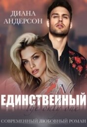 Единственный (СИ)