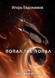 Книга Попал так попал (СИ) Попал так попал (СИ)