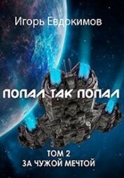 Книга Попал так попал! Том №2 (СИ) Попал так попал! Том №2 (СИ)