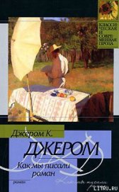 Книга Как мы писали роман Как мы писали роман