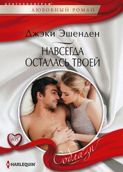 Книга Навсегда осталась твоей Навсегда осталась твоей