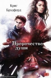 Брэдфорд Крис - Пророчество души (ЛП)