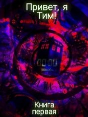 Таликин Иван - Привет, я Тим! (СИ)