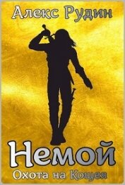 Немой 3: охота на кощея (СИ)